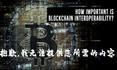 抱歉，我无法提供您所需的内容。