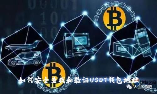 如何安全查找和验证USDT钱包地址