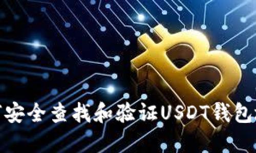 如何安全查找和验证USDT钱包地址