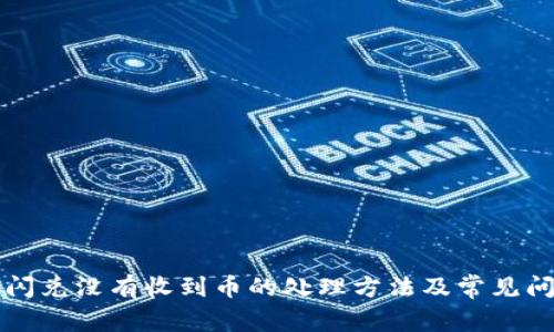 TP钱包闪兑没有收到币的处理方法及常见问题解析