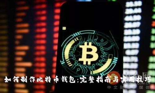 如何制作比特币钱包：完整指南与实用技巧