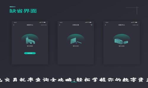 TP钱包交易税率查询全攻略：轻松掌握你的数字资产税务