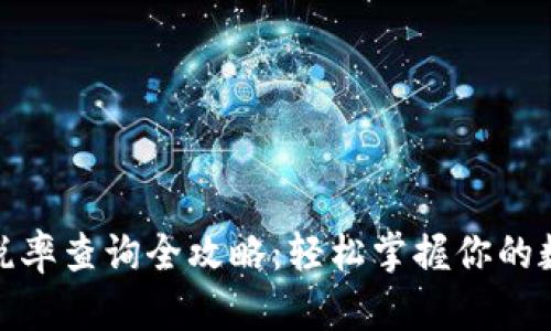 TP钱包交易税率查询全攻略：轻松掌握你的数字资产税务