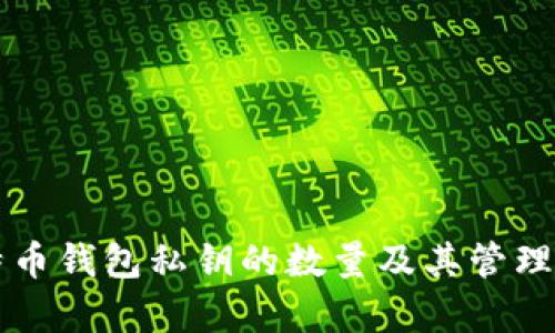 比特币钱包私钥的数量及其管理解析