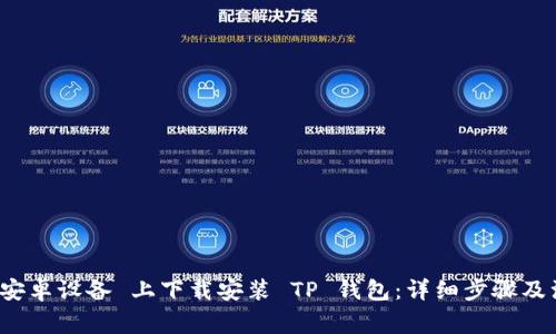如何在 安卓设备 上下载安装 TP 钱包：详细步骤及注意事项