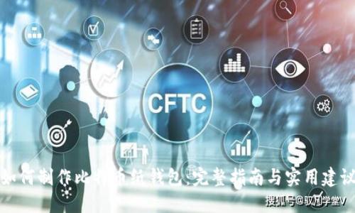 如何制作比特币纸钱包：完整指南与实用建议