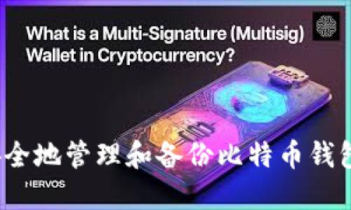 如何安全地管理和备份比特币钱包文件？