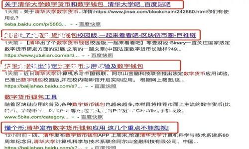 在涉及数字货币的交易过程中，用户可能会遭遇到账延迟的问题，比如TP钱包转到交易所一直不到账的情况。这是一个常见的问题，尤其是在资深的用户和新手交易者中都能找到。

  TP钱包转账到交易所不到账的原因及解决方法 / 
 guanjianci TP钱包, 交易所, 数字货币, 转账问题, 解决方案 /guanjianci 

## 一、TP钱包转账到交易所的基本流程

首先，我们需要理解TP钱包和交易所之间的转账流程。TP钱包是一个加密数字货币钱包，它允许用户存储、发送和接收多种数字货币。与此同时，交易所是一个交易平台，用户可以在此买卖数字资产。

转账流程通常如下：
1. **选择转账资产**: 用户在TP钱包中选择想要转账的数字货币。
2. **输入交易所地址**: 用户需要输入交易所给予的接收地址，务必确保准确无误。
3. **确认转账**: 用户需要确认转账的数量与交易费用，通常会选择“确认转账”。
4. **等待确认**: 转账需要一定的时间来进行矿工认证，一旦确认，资金将会到账交易所。

但是，有时候用户可能会面临到账延迟的问题，这可能由多种原因导致。

## 二、TP钱包转账到交易所一直不到账的原因

### 1. 网络拥堵

在加密货币的世界中，交易确认是由多个矿工进行打包和验证的。如果网络拥堵，交易确认的速度会受到影响，使得用户的转账延迟到账。此时，用户可以查看网络状态，借助一些区块链浏览器来确认自己的交易是否被包含在区块中。

### 2. 手续费选择问题

TP钱包的转账手续费有时是用户自己选择的。如果用户选择了过低的手续费，在网络拥堵的情况下，交易可能会被延后。而在这种情况下，用户可以尝试提高手续费再次推送交易（如果钱包支持此功能）。

### 3. 地址输入错误

转账时输入的地址是至关重要的，如果用户输入错误的地址，资金将会失踪，用户需特别谨慎。再次确认发送地址是确保转账成功的关键。

### 4. 交易所问题

有时交易所自身的原因导致未能及时到账，比如交易所的维护、系统故障等。这种情况下，用户需要保持耐心，并及时联系交易所的客服确认情况。

### 5. 钱包问题

虽然较少见，但TP钱包自身的技术问题或者版本更新，也有可能造成出账问题。用户需要确保钱包软件是最新版本，并结合官网或社区论坛获取相关信息。

## 三、如何解决TP钱包转账到交易所一直不到账的问题

### 1. 检查交易状态

用户可以通过区块链浏览器来实时查询转账的状态。一般来说，用户只需输入转账的交易哈希（TxID），就能查看到当前转账的进度及是否成功。

### 2. 增加手续费

如前所述，手续费直接关系到交易的确认速度。如果转账未到账，并且确认网络拥堵，用户可在TP钱包中尝试提高转账手续费，再次进行转账操作。

### 3. 确认地址的正确性

对照交易所的充值地址，确保输入无误。如果已经转账，但地址输入错误，只能联系交易所的客服并请求协助。

### 4. 查看交易所的状态

访问交易所的官方网站或社交媒体确认是否出现系统维护或故障的情况。如果发现问题，用户无需过于担心，只需耐心等待，通常会在短时间内处理完成。

### 5. 技术支持联系

如果上述解决方法都未能解决问题，建议用户联系TP钱包公司的技术支持或者交易所的客服。他们会根据交易信息帮助用户进一步处理问题。

## 四、相关问题解答

### 问题一：网络拥堵时如何加速转账？ 

1. 理解网络拥堵的机制
p]在数字货币网络中，交易确认是通过矿工进行排序的。如果交易需求激增，按照“先到先得”的规则，后续的交易则必须排队等待。

2. 提高手续费的优势
为了推动自己的交易更快得以确认，用户可以考虑提高转账时支付的矿工费。通过TP钱包或其他设置相关选项，用户可以选择更快的交易手续费。

3. 选择合适时间段发起转账
通常，交易所之外的用户社区或论坛会发布高峰时间段信息。了解这些信息后可以帮助用户在最合适的时段发起转账，以免因网络堵塞影响到账速度。

### 问题二：如何确保转账地址的准确性？ 

1. 复制和粘贴的重要性
手动输入地址时，出现错误的概率十分高。因此，最佳实践是在交易所界面直接选择“复制地址”，然后在TP钱包中进行“粘贴”，以最大程度减少人为错误。

2. 二次确认步骤
引导用户在完成地址粘贴后，进行二次确认，确保其准确无误再进行提交。同时，很多钱包和交易所都有显示该地址的功能，可以帮助用户进一步确认。

### 问题三：如何避免因交易所问题造成的到账延迟？

1. 选择信誉好的交易所
用户应该在选择交易所时仔细研究，以确保交易所的信誉度和稳定性。那些拥有良好用户评论、绩效和响应速度的交易所，能够显著降低到账延迟的风险。

2. 经常关注交易所公告
在使用任何交易所时，用户应时常查看新闻公告，确认是否有系统维护或其它相关信息。这样能够帮助用户做出更好的决策，避免因交易所故障错过最佳操作时机。

### 问题四：如果交易一直未到账，如何进行退款？

1. 转账规则的理解
用户在使用TP钱包和交易所进行转账中，通常是不可逆的，一旦转出后就无法返还。因此需要谨慎操作，谨记确认地址无误，再进行资金操作。

2. 联系客服的有效性
在确认交易所的政策后，如果确实需要退款，用户需要及时联系客服，提供交易信息，确认其相关的协议和条款。

### 问题五：是否需要定期更新TP钱包？

1. 安全性与稳定性
定期更新软件和钱包不仅有助于获得最新功能，还能加强安全性，抵挡潜在的威胁。因此，用户需确保在TP钱包更新发布后及时进行更新。

2. 获取社区支持和帮助
许多加密货币和钱包都有社区用户支持。定期参与社区讨论，了解最佳使用方法和技巧，同时获得更新的建议，对用户的长期使用是非常有益的。

## 结论

TP钱包转账到交易所一直不到账的情况是用户比较常见的问题，通过了解网络拥堵、手续费、地址确认、交易所情况等多方面内容，以及提供的相应解决方案，用户可以有效应对这难题。同时，回答的相关问题也为用户在使用过程中提供了进一步的指导，以确保用户的数字资产保全与流转顺利。

如需获取更具体的信息和建议，建议用户在社区中发帖询问，或直接向专业人士寻求帮助，从而获得更个性化的指导和支持。