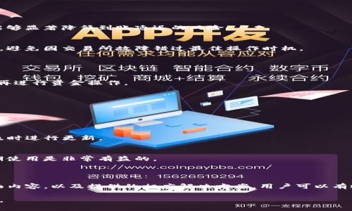 在涉及数字货币的交易过程中，用户可能会遭遇到账延迟的问题，比如TP钱包转到交易所一直不到账的情况。这是一个常见的问题，尤其是在资深的用户和新手交易者中都能找到。

  TP钱包转账到交易所不到账的原因及解决方法 / 
 guanjianci TP钱包, 交易所, 数字货币, 转账问题, 解决方案 /guanjianci 

## 一、TP钱包转账到交易所的基本流程

首先，我们需要理解TP钱包和交易所之间的转账流程。TP钱包是一个加密数字货币钱包，它允许用户存储、发送和接收多种数字货币。与此同时，交易所是一个交易平台，用户可以在此买卖数字资产。

转账流程通常如下：
1. **选择转账资产**: 用户在TP钱包中选择想要转账的数字货币。
2. **输入交易所地址**: 用户需要输入交易所给予的接收地址，务必确保准确无误。
3. **确认转账**: 用户需要确认转账的数量与交易费用，通常会选择“确认转账”。
4. **等待确认**: 转账需要一定的时间来进行矿工认证，一旦确认，资金将会到账交易所。

但是，有时候用户可能会面临到账延迟的问题，这可能由多种原因导致。

## 二、TP钱包转账到交易所一直不到账的原因

### 1. 网络拥堵

在加密货币的世界中，交易确认是由多个矿工进行打包和验证的。如果网络拥堵，交易确认的速度会受到影响，使得用户的转账延迟到账。此时，用户可以查看网络状态，借助一些区块链浏览器来确认自己的交易是否被包含在区块中。

### 2. 手续费选择问题

TP钱包的转账手续费有时是用户自己选择的。如果用户选择了过低的手续费，在网络拥堵的情况下，交易可能会被延后。而在这种情况下，用户可以尝试提高手续费再次推送交易（如果钱包支持此功能）。

### 3. 地址输入错误

转账时输入的地址是至关重要的，如果用户输入错误的地址，资金将会失踪，用户需特别谨慎。再次确认发送地址是确保转账成功的关键。

### 4. 交易所问题

有时交易所自身的原因导致未能及时到账，比如交易所的维护、系统故障等。这种情况下，用户需要保持耐心，并及时联系交易所的客服确认情况。

### 5. 钱包问题

虽然较少见，但TP钱包自身的技术问题或者版本更新，也有可能造成出账问题。用户需要确保钱包软件是最新版本，并结合官网或社区论坛获取相关信息。

## 三、如何解决TP钱包转账到交易所一直不到账的问题

### 1. 检查交易状态

用户可以通过区块链浏览器来实时查询转账的状态。一般来说，用户只需输入转账的交易哈希（TxID），就能查看到当前转账的进度及是否成功。

### 2. 增加手续费

如前所述，手续费直接关系到交易的确认速度。如果转账未到账，并且确认网络拥堵，用户可在TP钱包中尝试提高转账手续费，再次进行转账操作。

### 3. 确认地址的正确性

对照交易所的充值地址，确保输入无误。如果已经转账，但地址输入错误，只能联系交易所的客服并请求协助。

### 4. 查看交易所的状态

访问交易所的官方网站或社交媒体确认是否出现系统维护或故障的情况。如果发现问题，用户无需过于担心，只需耐心等待，通常会在短时间内处理完成。

### 5. 技术支持联系

如果上述解决方法都未能解决问题，建议用户联系TP钱包公司的技术支持或者交易所的客服。他们会根据交易信息帮助用户进一步处理问题。

## 四、相关问题解答

### 问题一：网络拥堵时如何加速转账？ 

1. 理解网络拥堵的机制
p]在数字货币网络中，交易确认是通过矿工进行排序的。如果交易需求激增，按照“先到先得”的规则，后续的交易则必须排队等待。

2. 提高手续费的优势
为了推动自己的交易更快得以确认，用户可以考虑提高转账时支付的矿工费。通过TP钱包或其他设置相关选项，用户可以选择更快的交易手续费。

3. 选择合适时间段发起转账
通常，交易所之外的用户社区或论坛会发布高峰时间段信息。了解这些信息后可以帮助用户在最合适的时段发起转账，以免因网络堵塞影响到账速度。

### 问题二：如何确保转账地址的准确性？ 

1. 复制和粘贴的重要性
手动输入地址时，出现错误的概率十分高。因此，最佳实践是在交易所界面直接选择“复制地址”，然后在TP钱包中进行“粘贴”，以最大程度减少人为错误。

2. 二次确认步骤
引导用户在完成地址粘贴后，进行二次确认，确保其准确无误再进行提交。同时，很多钱包和交易所都有显示该地址的功能，可以帮助用户进一步确认。

### 问题三：如何避免因交易所问题造成的到账延迟？

1. 选择信誉好的交易所
用户应该在选择交易所时仔细研究，以确保交易所的信誉度和稳定性。那些拥有良好用户评论、绩效和响应速度的交易所，能够显著降低到账延迟的风险。

2. 经常关注交易所公告
在使用任何交易所时，用户应时常查看新闻公告，确认是否有系统维护或其它相关信息。这样能够帮助用户做出更好的决策，避免因交易所故障错过最佳操作时机。

### 问题四：如果交易一直未到账，如何进行退款？

1. 转账规则的理解
用户在使用TP钱包和交易所进行转账中，通常是不可逆的，一旦转出后就无法返还。因此需要谨慎操作，谨记确认地址无误，再进行资金操作。

2. 联系客服的有效性
在确认交易所的政策后，如果确实需要退款，用户需要及时联系客服，提供交易信息，确认其相关的协议和条款。

### 问题五：是否需要定期更新TP钱包？

1. 安全性与稳定性
定期更新软件和钱包不仅有助于获得最新功能，还能加强安全性，抵挡潜在的威胁。因此，用户需确保在TP钱包更新发布后及时进行更新。

2. 获取社区支持和帮助
许多加密货币和钱包都有社区用户支持。定期参与社区讨论，了解最佳使用方法和技巧，同时获得更新的建议，对用户的长期使用是非常有益的。

## 结论

TP钱包转账到交易所一直不到账的情况是用户比较常见的问题，通过了解网络拥堵、手续费、地址确认、交易所情况等多方面内容，以及提供的相应解决方案，用户可以有效应对这难题。同时，回答的相关问题也为用户在使用过程中提供了进一步的指导，以确保用户的数字资产保全与流转顺利。

如需获取更具体的信息和建议，建议用户在社区中发帖询问，或直接向专业人士寻求帮助，从而获得更个性化的指导和支持。