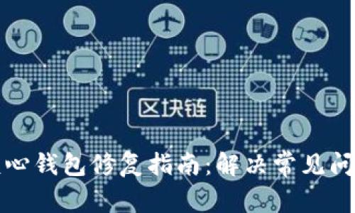 比特币核心钱包修复指南：解决常见问题与技巧