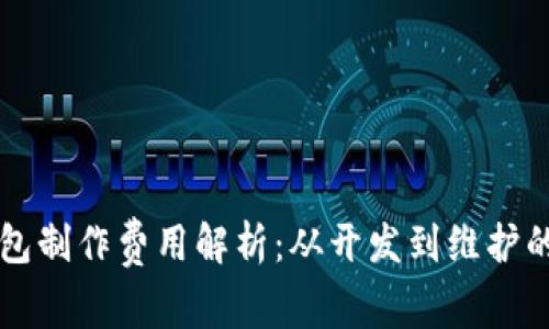区块链钱包制作费用解析：从开发到维护的全面指南