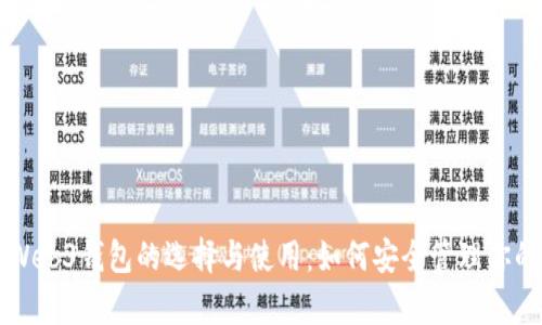 深入解析Web3钱包的选择与使用：如何安全管理你的数字资产