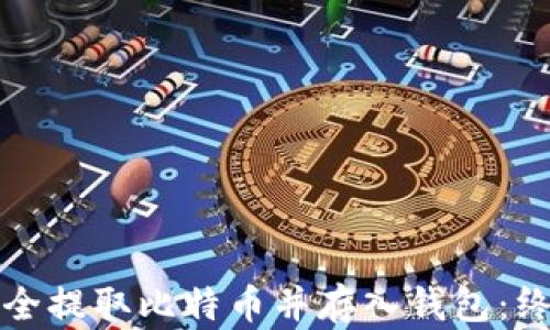 
如何安全提取比特币并存入钱包：终极指南