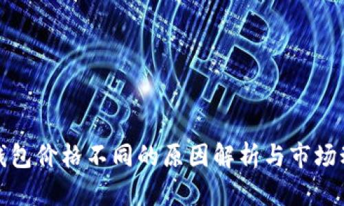 TP钱包价格不同的原因解析与市场动态