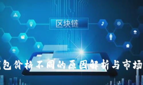 TP钱包价格不同的原因解析与市场动态