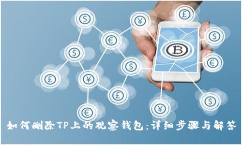 如何删除TP上的观察钱包：详细步骤与解答