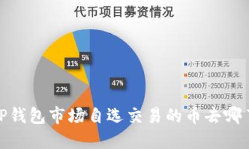 :TP钱包市场自选交易的币去哪了？