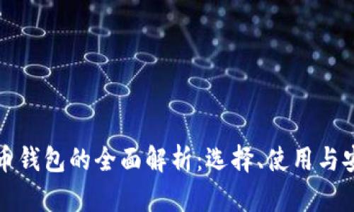 比特币钱包的全面解析：选择、使用与安全性