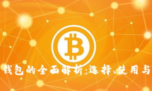 比特币钱包的全面解析：选择、使用与安全性