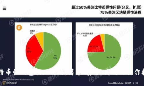 比特币快钱包提现攻略：简单、安全、高效的操作指南