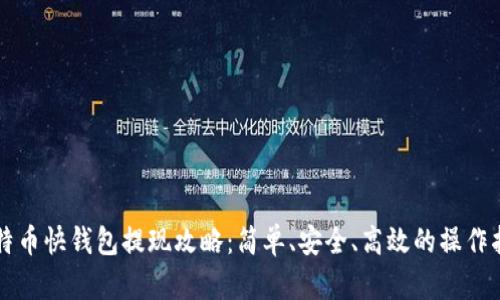 比特币快钱包提现攻略：简单、安全、高效的操作指南