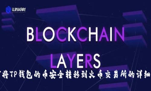 如何将TP钱包的币安全转移到火币交易所的详细指南