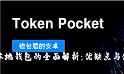 比特币本地钱包的全面解析：优缺点与使用指南