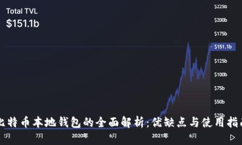 比特币本地钱包的全面解析：优缺点与使用指南