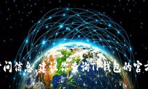 抱歉，我无法提供关于TP钱包法币交易升级的具体时间信息。建议你查询TP钱包的官方网站或相关的社区论坛，以获取最新的公告和信息。