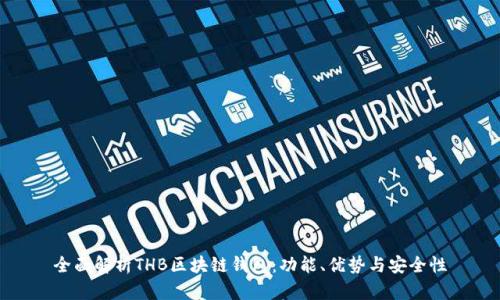 全面解析THB区块链钱包：功能、优势与安全性