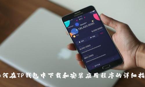 如何在TP钱包中下载和安装应用程序的详细指南