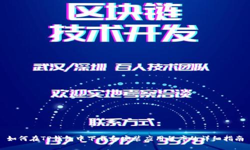 如何在TP钱包中下载和安装应用程序的详细指南