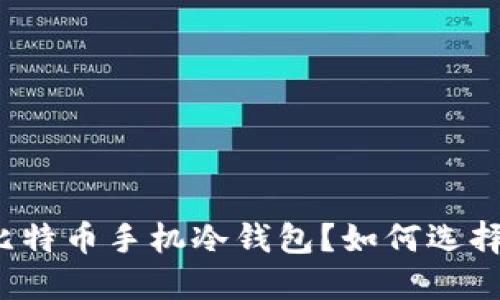什么是比特币手机冷钱包？如何选择和使用？