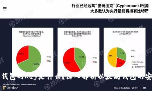 以太坊钱包的Key是什么？深入解析以太坊钱包的安全机制
