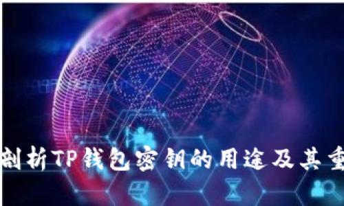 深入剖析TP钱包密钥的用途及其重要性