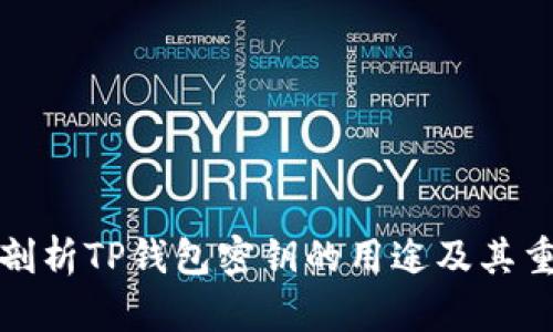 深入剖析TP钱包密钥的用途及其重要性