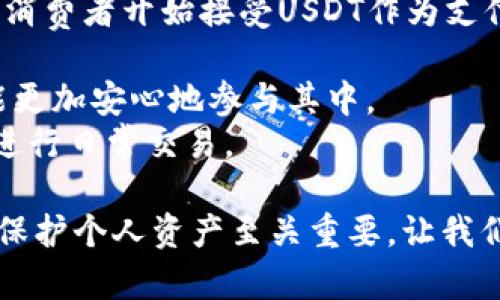    支持USDT的钱包与银行一览：如何选择最合适的数字资产存储工具  / 
 guanjianci  USDT钱包, 数字资产存储, 支持USDT的银行, 加密货币, 钱包选择  /guanjianci 

随着数字经济的飞速发展，加密货币已经逐步走入了我们的日常生活，而稳定币（如USDT）因其稳定的价值特性，成为了投资者和交易者的首选。对于希望安全存储USDT的用户来说，选择合适的钱包和银行至关重要。本篇文章将详细探讨支持USDT的钱包有哪些，并帮助你选择最适合的存储工具。

一、USDT钱包的种类
USDT钱包可以分为多种类型，每种类型都有各自的优缺点和适用场景。简单来说，主要分为以下几类：
1. **热钱包**：热钱包是指在线钱包，它们通常通过互联网连接，便于用户随时随地访问和使用。热钱包的代表包括各种交易所提供的钱包，如币安（Binance）、火币（Huobi）、OKEx等。热钱包的优点是使用便捷，但由于其连接互联网，安全性相对较低。
2. **冷钱包**：冷钱包是指离线的钱包，如硬件钱包和纸钱包。硬件钱包如Ledger、Trezor等，不仅支持USDT，还支持多种其他加密货币。冷钱包的最大优点是其高安全性，因为它们不与互联网连接，因此不易受到黑客攻击。
3. **软件钱包**：软件钱包通常是下载到个人电脑或移动设备上的应用程序。这些钱包既可以是热钱包，也可以是冷钱包。例如，Exodus和Atomic Wallet都是比较受欢迎的桌面和移动软件钱包，支持多种加密货币的存储。
4. **纸钱包**：纸钱包是一种将私钥和公钥打印在纸上的存储方式。这种方式彻底断开了与互联网的连接，相对安全，但需要谨慎保管，以防丢失或损坏。

二、USDT钱包与银行的组合
虽然USDT大多存储在钱包中，但与银行的结合使用也日益受到关注。一些银行已经开始支持和提供与加密货币相关的服务，让用户可以轻松地进行存取款操作。在选择支持USDT的钱包时，了解与之配合的银行会更有帮助。
1. **大型国际银行**：一些大型国际银行如花旗银行、摩根大通等，开始探索区块链技术，并推出支持加密货币的服务。这些银行游走于传统金融与数字货币之间，用户在这些银行开户，可以相对便利地进行加密货币交易。
2. **区块链专属银行**：此外，许多区块链专属的银行如Silvergate、Signature等，已经基于区块链构建了完整的金融服务系统，为用户提供加密货币与传统资产之间的桥梁。这些银行的特点是支持USDT等稳定币的存储和转换.
3. **稳定币与法币的兑换**：许多传统银行与加密交易所合作开展稳定币与法币的兑换服务。这意味着如果你持有USDT，可以轻松将其兑换成法定货币并存入银行，而无需经过复杂的程序。

三、USDT钱包的安全性设置
选择钱包时，安全性是一个重要考量。对于USDT钱包的安全性设置，有以下几个方面需要注意：
1. **双重身份验证**：使用带有双重身份验证（2FA）功能的钱包，可以为你的账户增加一层安全防护。即便你的密码被盗取，黑客也难以通过2FA验证。
2. **强密码设置**：设置一个强密码是保护钱包安全的第一步。避免使用简单易记的密码，建议使用包含字母、数字和特殊字符的组合。
3. **定期更新软件**：保持钱包软件更新可以修复已知的安全漏洞，确保你使用的版本是最新且安全的。
4. **备份私钥和助记词**：在创建钱包时，务必备份你的私钥和助记词，并将其保存在安全的地方。确保这些信息不被他人获取。

四、选择合适的USDT钱包的标准
在挑选USDT钱包时，应考虑如下几个标准：
1. **支持的货币种类**：选择支持USDT及其他你可能需要的加密货币的钱包。
2. **用户界面友好**：选择一个操作简单，界面友好的钱包应用程序，能够提升用户体验。
3. **交易费用**：不同钱包和交易所的手续费各不相同，务必事先了解。
4. **安全性评价**：可以通过网络搜索查找评论和评分，了解该钱包的安全性历史。

五、总结与未来展望
在数字货币日益普及的今天，USDT作为稳定币的代表，通过选择合适的钱包及其组合银行进行存放可以有效降低风险，保护资产安全。未来，随着区块链技术的发展，和传统银行业务的融合将越来越紧密，数字货币存储及交易的便捷性也将不断提升。

相关问题讨论
1. **选择USDT钱包时需要考虑哪些因素？**
2. **如何保障USDT钱包的安全性？**
3. **支持USDT交易的银行有哪些？**
4. **冷钱包和热钱包的优缺点是什么？**
5. **未来USDT和其他加密货币的发展趋势如何？**

问题一：选择USDT钱包时需要考虑哪些因素？
选择USDT钱包时，用户需考虑多个因素。
首先是**安全性**。无论你选择热钱包还是冷钱包，安全性都是首要考量。确保钱包具备多重身份验证、私钥保护和安全协议是基本要求。
其次是**用户体验**。使用友好的界面能够使用户更轻松地进行操作和管理资产。
再者是**费用**。不同钱包间的交易费用可能会有所差别，因此要在选择前进行比较，以避免不必要的费用支出。
最后，查阅**用户评价**与**专家评测**，了解该钱包的口碑和历史，是选择钱包的良好参考。

问题二：如何保障USDT钱包的安全性？
保障USDT钱包安全性需从多个方面着手。
首先，**双重验证**是加强账户安全的重要措施。使用如Google Authenticator或Authy等应用程序提供的双重验证功能，能显著提升安全性。
其次，**定期备份**至关重要，确保在设备损坏或丢失时依然能找回资金。如果有人不小心丢失了私钥，仅有助记词的备份同样重要。
此外，保持软件的**定期更新**能够修复旧版本中的安全漏洞，确保使用最新的安全技术。
最后，**谨慎对待网络链接**。不要随便点击不明链接，确保钱包应用程序是从官方渠道下载的。

问题三：支持USDT交易的银行有哪些？
支持USDT交易的银行逐步增多，从传统银行到专门的加密货币银行都有涉及。
首先的选择是**花旗银行**、**摩根大通**和**汇丰银行**等大型国际银行，它们正在延伸至区块链和加密货币领域，提供相关服务。
同时，**Silvergate Bank**和**Signature Bank**等专门的数字银行也提供较为全面的加密货币服务，适合希望与加密货币直接关联的用户。
另外，一些本地性银行也开始探索这一领域。在选择银行时，请注意其对USDT等数字资产的支持程度以及交易费用。

问题四：冷钱包和热钱包的优缺点是什么？
冷钱包与热钱包各自有显著的优缺点。
**冷钱包**的优点是其断网设计，使得其安全性更高，较少受到黑客攻击。硬件钱包和纸钱包能够有效保护用户资金，尤其适合长期投资。
然而，冷钱包的缺点在于其使用不便，转账与交易过程相对繁琐，且在丢失或损坏时恢复资金难度大。
相比之下，**热钱包**更加便捷，用户可以随时随地进行交易，适合频繁交易的用户。许多在线交易平台提供便于操作的热钱包功能。
但热钱包因连接互联网而容易受到攻击，因此在安全性上不及冷钱包。

问题五：未来USDT和其他加密货币的发展趋势如何？
随着区块链技术的不断进步和金融市场的变化，USDT及其他加密货币未来发展趋势值得期待。
首先，**数字货币将在全球支付中占据更多比重**。USDT作为稳定币，其价值相对稳定，适合作为跨境支付的媒介。越来越多的商户和消费者开始接受USDT作为支付方式。
其次，未来可能会有更多的**法定货币支持**，使得用户在国与国之间流通时更为便捷。
另外，**监管政策的完善**也将有助于进一步推动USDT及其他加密货币的合法化和广泛应用。随着政策的逐步明确，用户和机构将能更加安心地参与其中。
最后，**技术层面的进步**，如区块链的升级和扩展性改善，可能会使交易更加高效便利，最终推动更多用户选择使用USDT等稳定币进行日常交易。

总之，随着数字资产和传统金融的逐步融合，我们将迎来一个更加便捷、安全的数字货币生态系统。选择合适的USDT钱包和银行对于保护个人资产至关重要，让我们在这个新兴市场中不断学习、探索和前行吧。