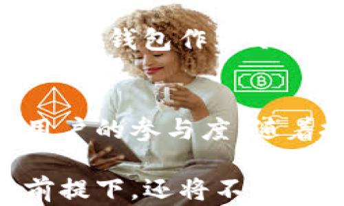 
   为什么TP钱包不显示个人信息？深度解析与答疑 /  

关键词
 guanjianci  TP钱包, 区块链, 数字货币, 个人隐私 / guanjianci 

在数字货币的快速发展中，钱包作为储存和管理数字资产的重要工具，备受关注。TP钱包是市场上众多数字货币钱包中的一种，因其便捷性和安全性吸引了不少用户。但许多人在使用TP钱包时会发现，钱包中似乎并没有透露任何个人信息。这让很多人感到疑惑，为什么TP钱包不需要用户的个人信息呢？今天，我们将对此进行深度解析，并回答一些相关的问题。

一、TP钱包是什么？
TP钱包是一个非托管的数字货币钱包，支持ERC20、TRC20等多种区块链资产的管理。它为用户提供了一个安全、隐私保护和去中心化的环境，用户能够在其中存储和交易自己的数字资产。相较于一些集中式交易所钱包，TP钱包的去中心化特性使得用户完全控制自己的私钥，从而避免了资产被盗或滥用的风险。

二、为什么TP钱包不显示个人信息？
TP钱包之所以不需要用户提供个人信息，主要原因在于其去中心化的设计理念。在传统金融体系中，个人信息被用于身份验证和交易的安全保障。然而，在区块链技术下，每一笔交易都是公开透明的，并且可以通过公钥进行验证。因此，TP钱包采用的是一种匿名性的方式，让用户在保护个人隐私的同时仍能完成数字货币的存储和转移。

这种设计不仅增强了用户隐私保护，还降低了个人信息泄露的风险。在数据泄露事件频发的今天，TP钱包的这种策略显得尤为重要，人们越来越倾向于使用不需要提供个人信息的方式来管理自己的数字资产。

三、TP钱包的安全性如何保证？
虽然TP钱包不必要提供个人信息，但它在安全性方面并不妥协。TP钱包的安全性主要体现在以下几个方面：
1. **私钥管理**：TP钱包采用非托管模式，用户的私钥保存在个人设备上，而不是服务器上。这使得用户完全控制自己的资产，并且即使TP钱包本身被攻击，黑客也无法获得用户的私钥。
2. **多重签名技术**：TP钱包在一些重要交易中还采用了多重签名技术，提升了交易的安全性。只有当多个密钥用户共同同意时，交易才能进行，这降低了资产被黑客攻击的几率。
3. **区块链透明性**：TP钱包的每一笔交易都记录在区块链上，任何人都可以查看。这种透明性让人们对交易的合法性与合规性有了更高的信任。

四、用户隐私与区块链的矛盾？
区块链是一个公开透明的系统，所有交易记录都对外开放，用户信息在区块链上无法隐匿。这就导致了一个问题：在享受区块链带来便利的同时，用户如何能够保护好自己的隐私呢？
TP钱包通过引入多层次的技术和理念来解决这一矛盾。首先是通过地址的匿名性，用户在进行交易时，仅需对外展示一个公共地址，而该地址并不直接与真实身份挂钩。其次，越来越多的区块链项目开始关注隐私问题，例如零知识证明等技术的出现，让用户可以在不透露个人信息的前提下，证明自己的资产或能力。

五、TP钱包在市场中的竞争优势
在众多数字货币钱包中，TP钱包的竞争优势主要体现在四个方面：
1. **无需注册**：用户只需下载APP，就可以直接使用，避免了繁琐的注册过程，并保障了用户的隐私安全。
2. **用户体验**：TP钱包提供简洁易用的界面和流畅的操作体验，适合各种层次的用户，无论是新手还是老手都能轻松上手。
3. **支持多种数字资产**：TP钱包不仅支持主流的比特币、以太坊等货币，还支持多种小众币种，满足用户多样化的资产管理需求。
4. **安全机制**：如前面提到的，TP钱包充分利用密码学技术来保障安全，减少了用户的后顾之忧。

相关问题探讨

1. TP钱包会不会被黑客攻击？
虽然TP钱包通过一系列安全措施来保护用户资产，但没有任何系统是绝对安全的，黑客攻击的可能性依然存在。TP钱包运营团队通过定期安全审计和更新来提高系统防护能力。此外，如果用户可以定期更改私钥，保持操作设备的安全，能够进一步降低被攻击的风险。币圈用户普遍应该具备安全防范意识，使用强密码，开启双重认证等措施。

2. 如何选择合适的数字货币钱包？
选择合适的数字货币钱包时，用户需要关注几个关键点：安全性、用户评价、支持的币种、用户体验等。建议用户在进行选择前，多做些调查，参考社区的评价和反馈。此外，了解钱包提供的安全功能，如私钥管理、备份和恢复功能等，也十分重要。

3. TP钱包的隐私政策如何？
TP钱包的隐私政策着重于保护用户的个人信息和资产安全。由于TP钱包不需要用户提供任何个人信息，其隐私保护主要体现在交易的匿名性和安全性上。用户在使用过程中，可以通过备份私钥来维护对资产的完全控制，减少了个人信息被滥用的可能性。

4. 如何保障TP钱包中的资产安全？
为保障TP钱包中的资产安全，用户应该采取多种措施来提升自身的安全意识。使用复杂的密码、定期更新软件、避免在公共Wi-Fi下进行交易等都非常重要。此外，考虑开启硬件钱包作为冷存储以保障大额资产安全也是个不错的选择。

5. TP钱包的未来发展趋势是什么？
TP钱包将继续围绕用户隐私和安全进行创新，同时还会更加多元化的支持不同的区块链资产。未来，可能会引入更多的智能合约功能以及去中心化金融（DeFi）应用，提升用户的参与度。随着技术的不断发展，TP钱包还有机会与其他平台进行更多的互动和整合，从而扩大其在市场中的影响力。

总结一下，TP钱包因其不要求用户提供个人信息而受到用户的青睐，这背后体现了区块链技术对隐私保护的重视。随着市场的不断发展，TP钱包在保障用户隐私和安全的前提下，还将不断创新与完善，为用户提供更友好的使用体验。