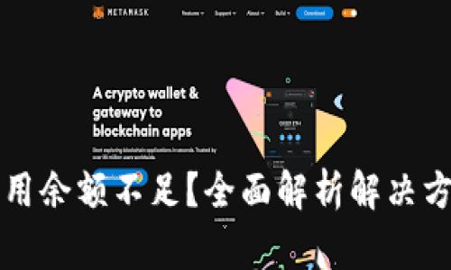 比特币钱包可用余额不足？全面解析解决方法与注意事项