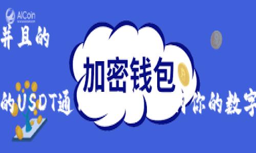 思考一个并且的

TP钱包中的USDT通用性分析：如何你的数字资产管理
