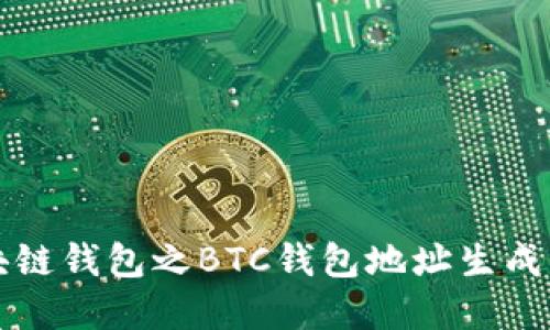 区块链钱包之BTC钱包地址生成详解