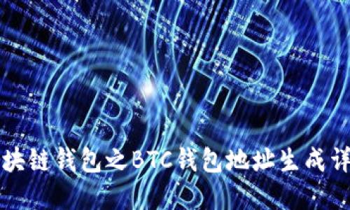 区块链钱包之BTC钱包地址生成详解