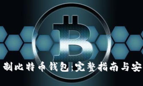 如何自制比特币钱包：完整指南与安全技巧