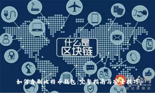 如何自制比特币钱包：完整指南与安全技巧
