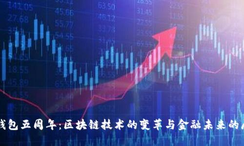 TP钱包五周年：区块链技术的变革与金融未来的展望