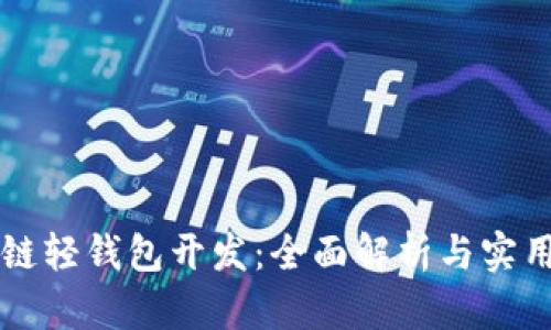 区块链轻钱包开发：全面解析与实用指南