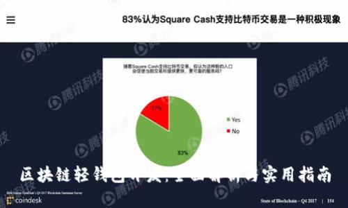 区块链轻钱包开发：全面解析与实用指南
