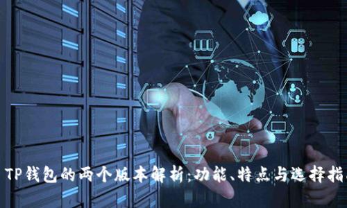: TP钱包的两个版本解析：功能、特点与选择指南
