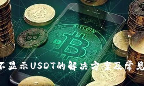 TRX钱包不显示USDT的解决方案及常见问题解析