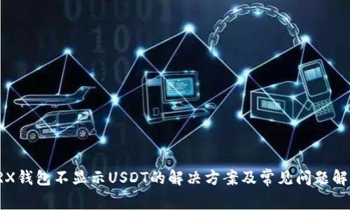 TRX钱包不显示USDT的解决方案及常见问题解析